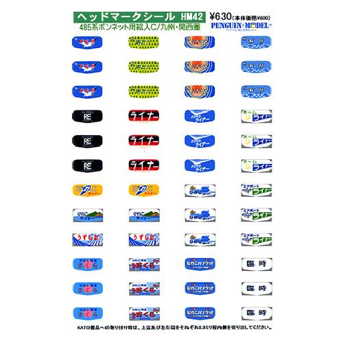 ヘッドマークシール 485系ボンネット用絵入C/九州・関西圏 [PG