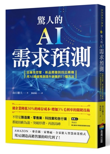 驚人的AI需求預測：從庫存控管、新品開發到找出商機，用AI精確預測【二手書_良好】TAAZE讀冊生活