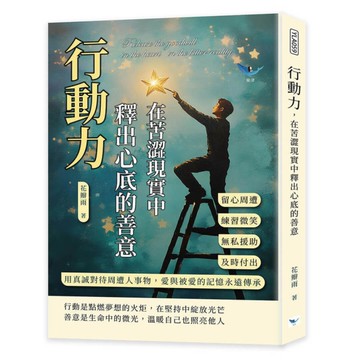 行動力，在苦澀現實中釋出心底的善意：留心周遭×練習微笑×無私援助×及時付出，用真