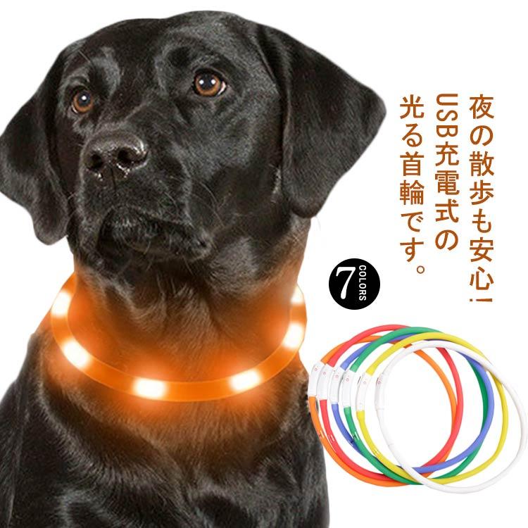 光る首輪 首輪 犬用 カット自由 LEDライト USB充電式 散歩 猫用 防水