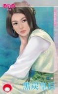 黑炭皇后【老梗也是梗之一】[二手書_良好]