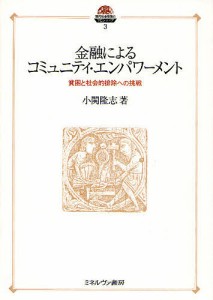 金融によるコミュニティ・エンパワーメント　貧困と社会的排除への挑戦 小関隆志