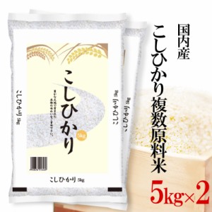 精米 10kg(5kg×2袋) お米 複数年産 国内産 コシヒカリ複数原料米 内祝い お歳暮 熨斗承ります こしひかり 送料無料 白米