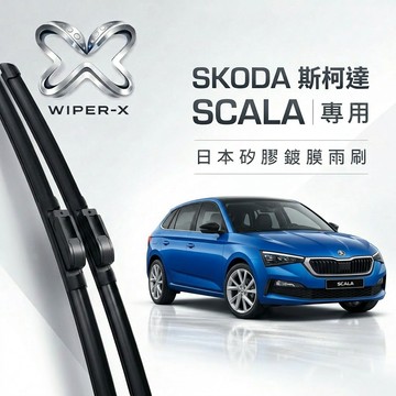 【隔日到•長效激潑水】SKODA 斯柯達 SCALA 全年份 專用軟骨鍍膜雨刷 WIPER-X