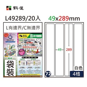 鶴屋#72三用電腦標籤4格20張/包 白色/L49289/49*289mm【APP滿額下單10%點數(單一帳號最高5000點)】1/31止