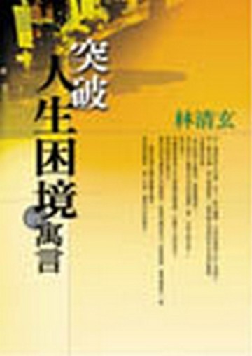 突破人生困境的寓言[二手書_良好]