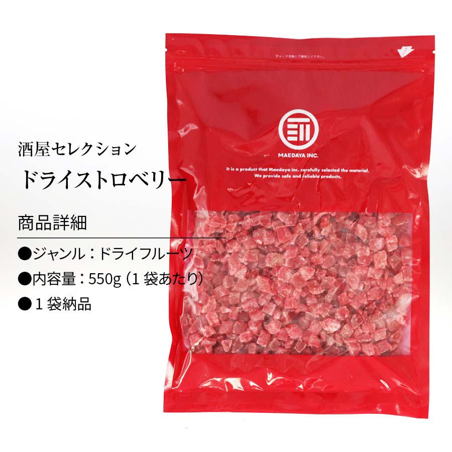 ドライストロベリーダイス 550g 贅沢ドライフルーツ 女性に嬉しい果物サプリメント ビタミン、食物繊維、カロテン など豊富 お徳用 家庭用 業務用