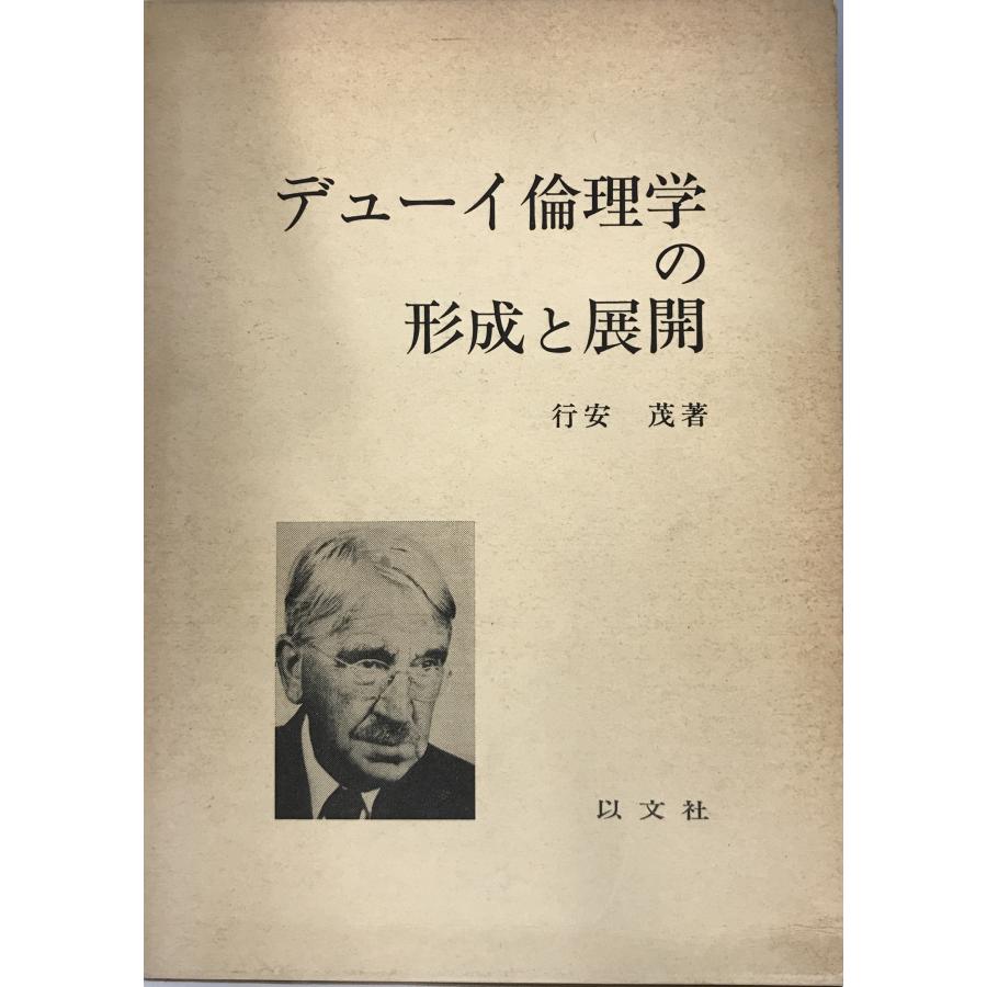 デューイ倫理学の形成と展開