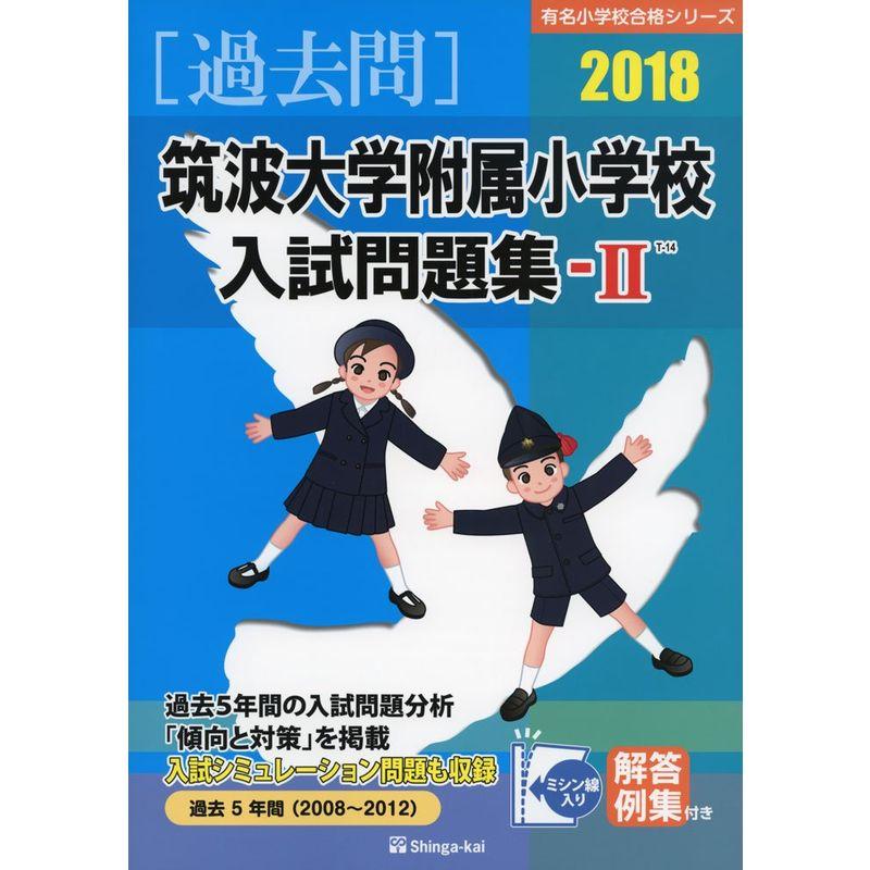 筑波大学附属小学校入試問題集 2018 (有名小学校合格シリーズ)