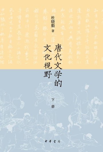 【電子書】唐代文学的文化视野 下册