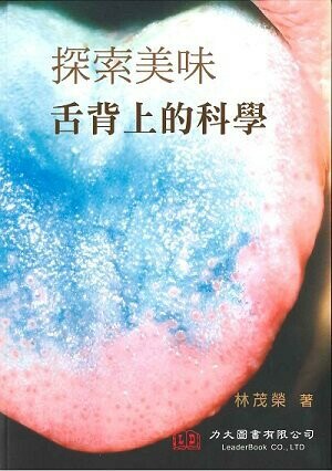 探索美味 : 舌背上的科學 (1版) 林茂榮 2022 力大圖書有限公司
