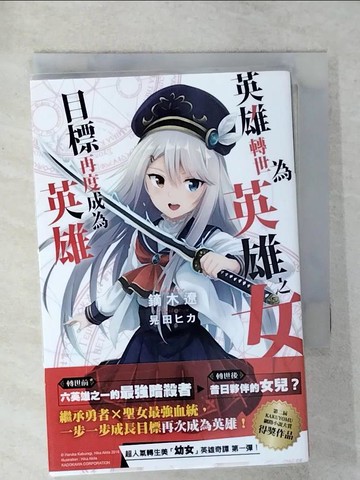 【書寶二手書T4／一般小說_UZD】英雄轉世為英雄之女目標再度成為英雄(01)_鏑木遼, 許昆暉