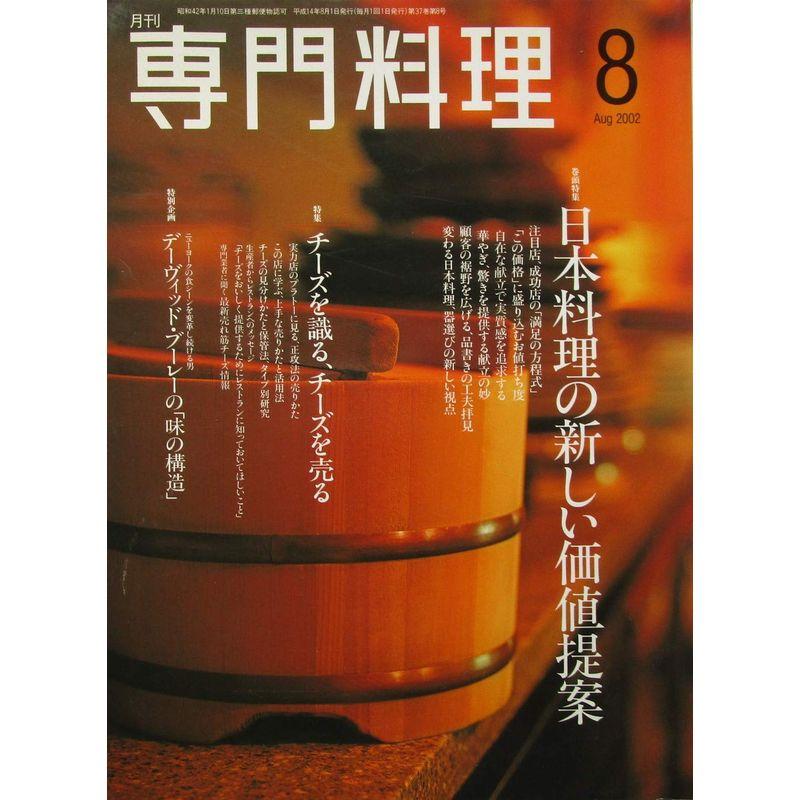 月刊専門料理 巻頭特集：日本料理の新しい価値提案 2002年8月号