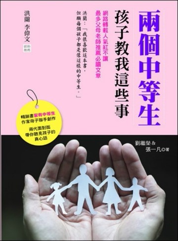 兩個中等生：孩子教我這些事【二手書_普通】TAAZE讀冊生活