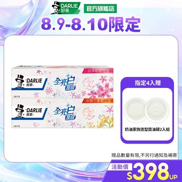 【好來】全亮白星耀系列牙膏 4入組 (拋光去牙漬/分解色斑)_8/9-8/10 4入贈奶油家族造型醬油碟2入組