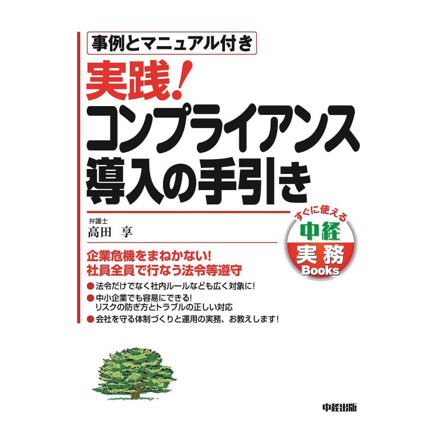 実践 コンプライアンス導入の手引き 事例とマニュアル付き