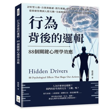 行為背後的邏輯，88個關鍵心理學效應：討好型人格、自我效能感、損失規避、倖存者偏差、課題分離……從情緒管理到人際互動，全面拆解日常行為背後的心理機制