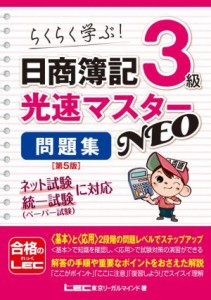  日商簿記３級光速マスターＮＥＯ　問題集　第５版 らくらく学ぶ！／東京リーガルマインドＬＥＣ総合研究所日商簿記試験部(著者)