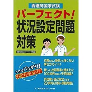 看護師国家試験パーフェクト!状況設定問題対策