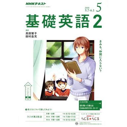 ＮＨＫラジオテキスト　基礎英語２(５　２０１８) 月刊誌／ＮＨＫ出版