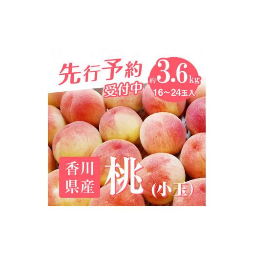 ふるさと納税 香川県 高松市 香川の桃(小玉) 約3.6kg