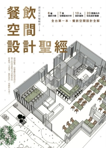 餐飲空間設計聖經【二手書_良好】TAAZE讀冊生活