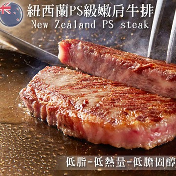 【好神】純淨紐西蘭PS級8盎司沙朗嫩肩牛排30片組(226g/片)
