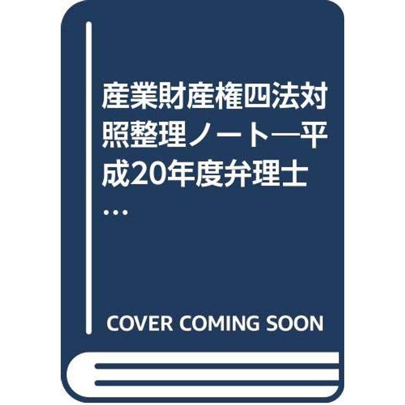 産業財産権四法対照整理ノート?平成20年度弁理士試験対応