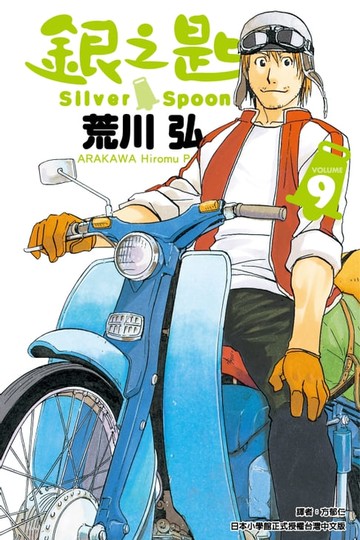 【電子書】銀之匙 (9)