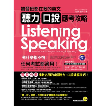 補習班都在教的英文聽力、口說應考攻略/何誠 我識出版教育集團 官方直營店