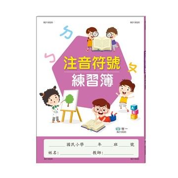89 - 注音符號練習簿 B213020