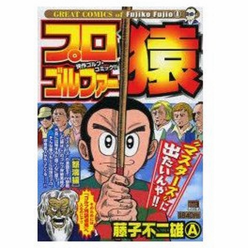 新品本 プロゴルファー猿 怒濤編 藤子 不二雄a 著 通販 Lineポイント最大0 5 Get Lineショッピング