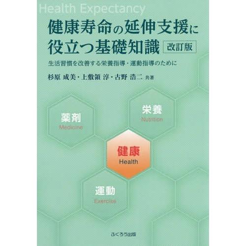 健康寿命の延伸支援に役立つ基礎知識 生活習慣を改善する栄養指導・運動指導のために