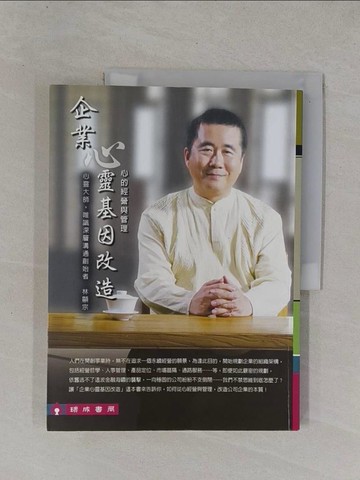 【書寶二手書T1／心靈成長_ZCW】企業心靈基因改造_林顯宗