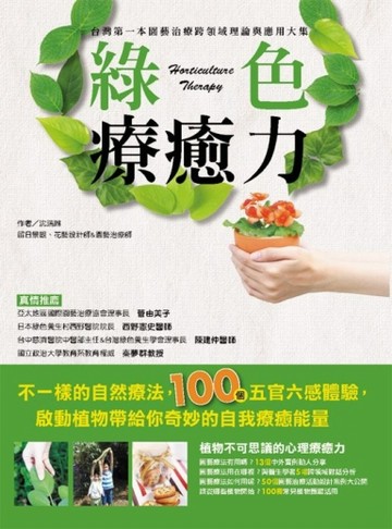 綠色療癒力：台灣第一本園藝治療跨領域理論與應用大集[二手書_良好]