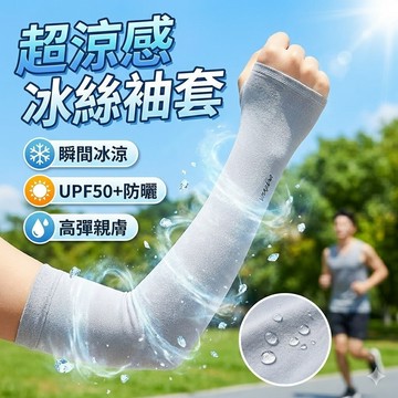 抗UV超涼感冰絲袖套 涼感袖套 防曬袖套 涼爽隔熱袖套 冰絲防曬袖套 冰涼袖套