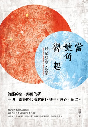 【電子書】當號角響起：一九四九年的這些人，那些事（國民政府播遷來台70週年紀念版）
