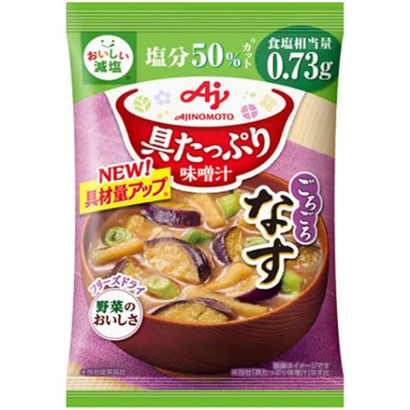 味の素 具たっぷり味噌汁 なす 減塩 13.2g×8袋入×(2ケース)