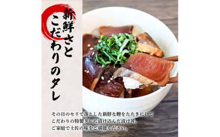 これが魚屋の漬け丼だ！～土佐の漬け丼『鰹のタタキ』～ 《訳あり》 80ｇ×10P カツオ 鰹 カツオのタタキ 漬け丼 漬け どんぶり 丼 海鮮 魚 真空パック 個包装 冷凍 訳あり 規格外 不揃い