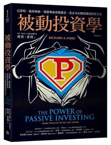 被動投資學：巴菲特、彼得林區、愛德華索普都推崇，真正可以賺到錢的投資方法【城邦讀書花園】