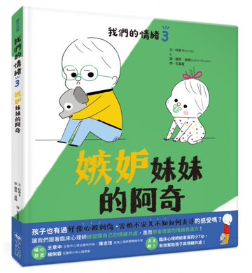 我們的情緒繪本3嫉妒妹妹的阿奇【城邦讀書花園】