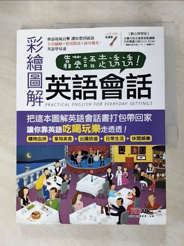 【書寶二手書T8／語言學習_KW5】靠英語走透透 彩繪圖解英語會話_LiveABC編輯群