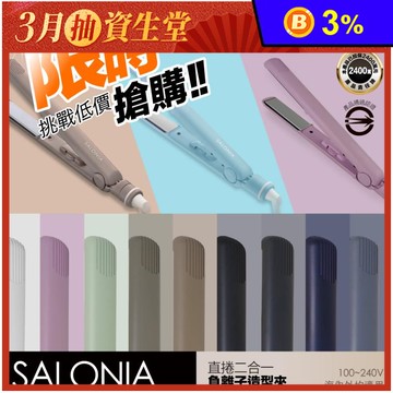 【日本SALONIA】直捲兩用負離子造型夾 24mm/15mm 多色任選