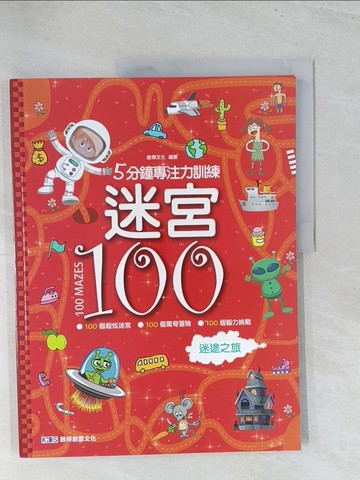【書寶二手書T1／少年童書_Y12】5分鐘專注力訓練 迷宮100：迷途之旅_啟得文化