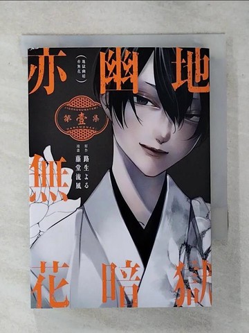 【書寶二手書T9／漫畫書_TGJ】地獄幽暗亦無花 1_藤堂流風 , 路生??, 張芳馨