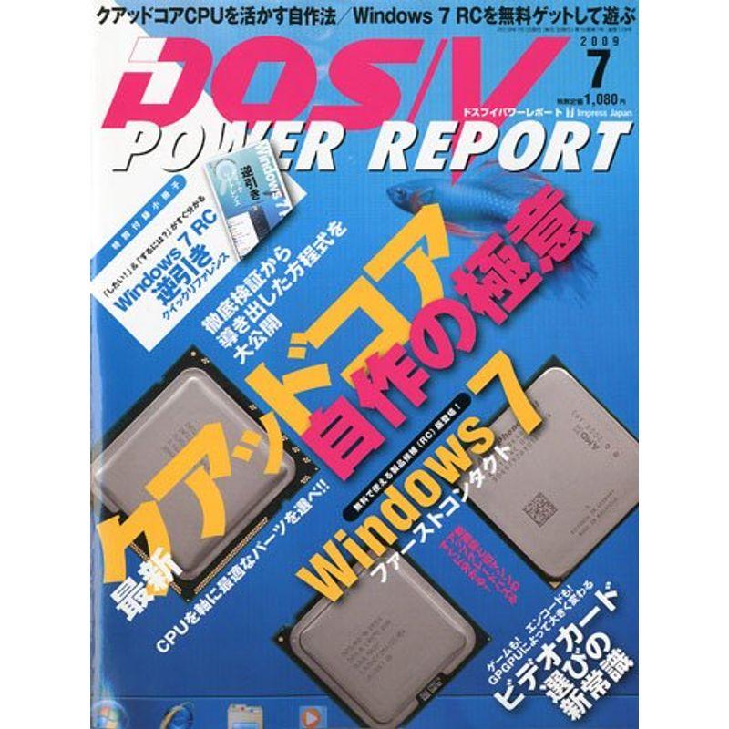 DOS V POWER REPORT (ドス ブイ パワー レポート) 2009年 07月号 雑誌