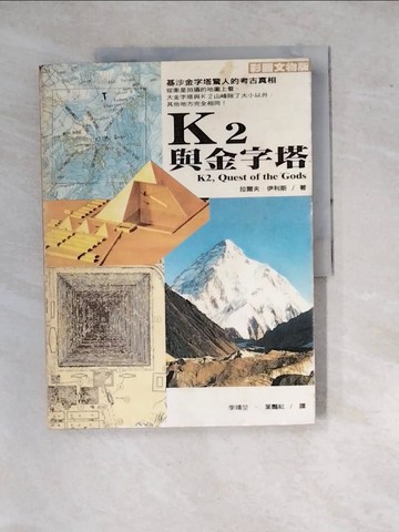 【書寶二手書T2／地理_SD3】K2與金字塔_拉爾夫．伊利斯
