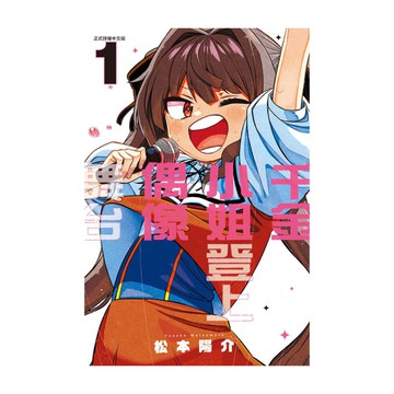 千金小姐登上偶像舞台(1)