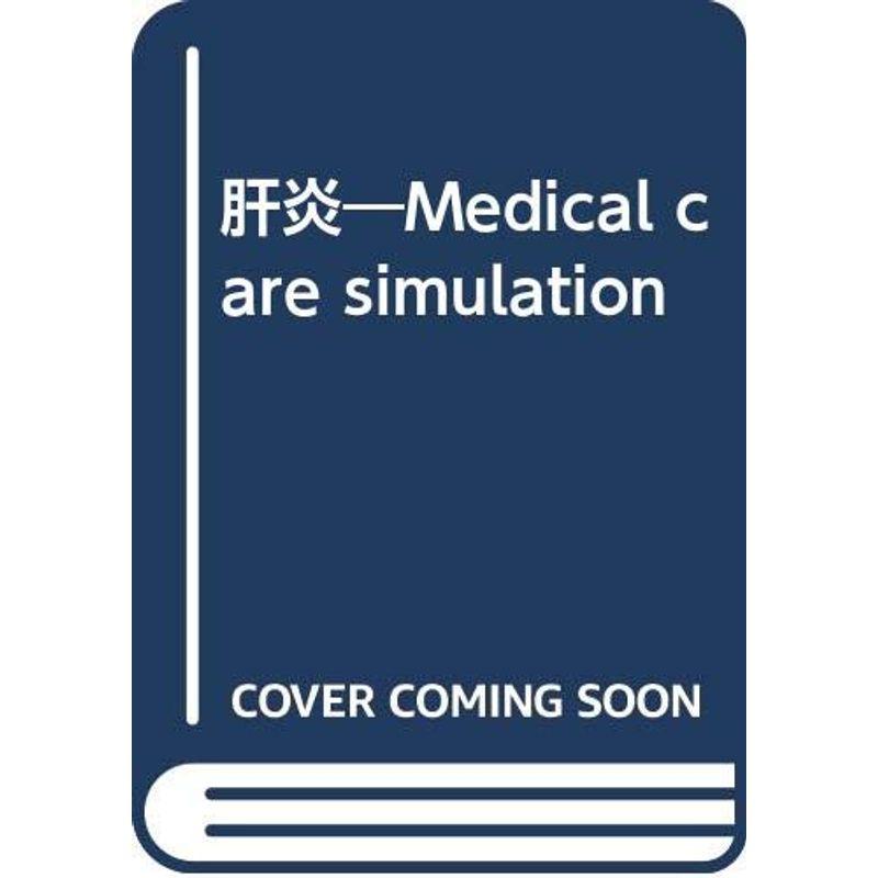 肝炎?Medical care simulation