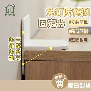 防倒固定器 免打孔固定器 防傾倒 固定器 櫃子固定器 櫃子固定 家具固定 防倒神器 防地震防傾倒 防傾倒固定器 淘淘屋